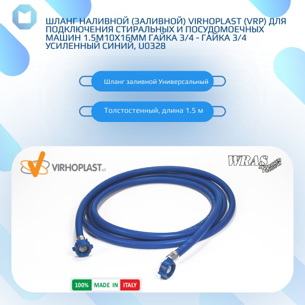 Шланг заливной VIRHOPLAST 3/4" 3/4" - купить по выгодной цене в ...