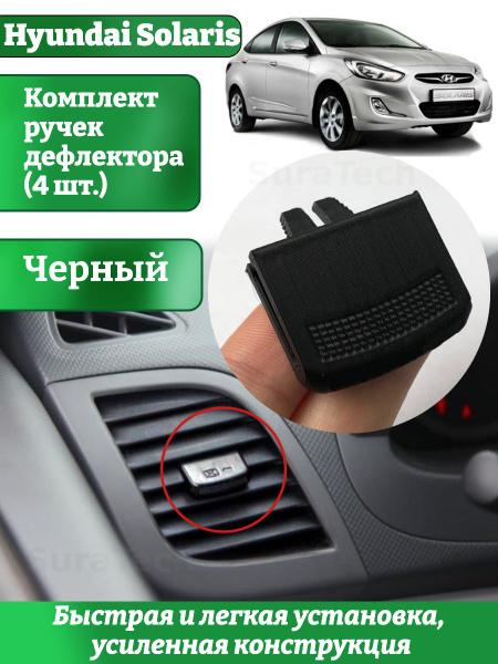 Ручка дефлектора воздуховода Hyundai Solaris Черная купить c доставкой ...