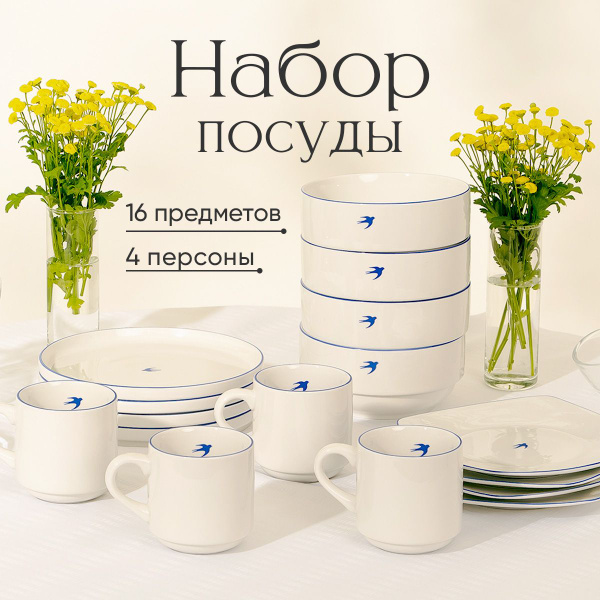 Набор столовой посуды, керамической на 4 персоны, 16 предметов - купить ...