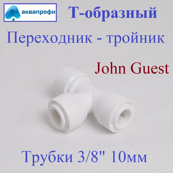 Переходник фитинг пластиковый тройник (Т-образный) для фильтра 3/8 ...