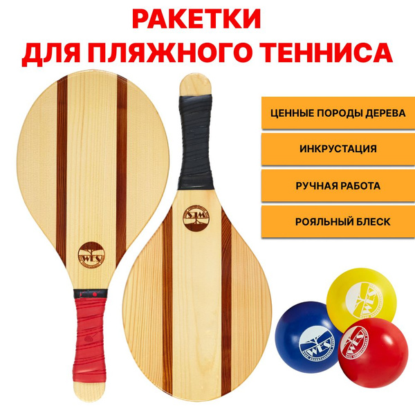 Ракетки из дерева для пляжного тенниса (фрескобол/маткот) модель "Rio ...
