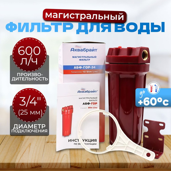 Фильтр для воды магистральный АКВАБРАЙТ Slim line 3/4" для горячей воды ...