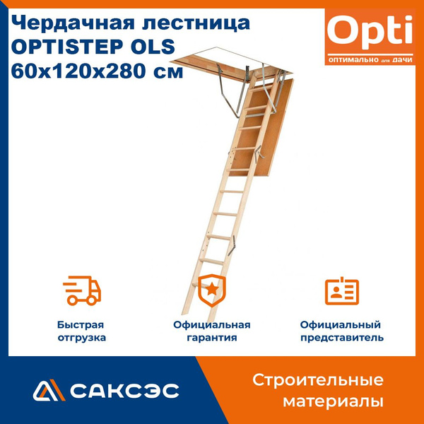 Чердачная лестница OPTISTEP OLS 60х120х280 см / люк чердачный с ...