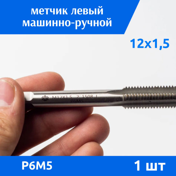 Метчик машинно-ручной однопроходной М12 х 1,5 левый Р6М5, 1 шт - купить ...