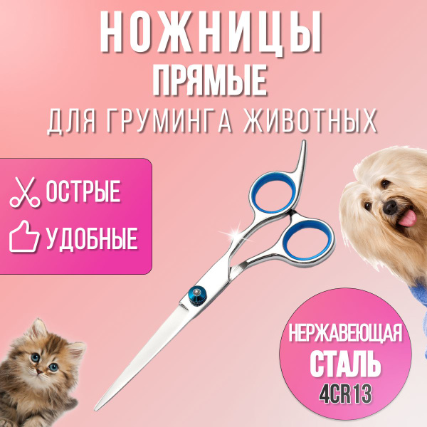 Ножницы для стрижки собак прямые - купить с доставкой по выгодным ценам ...
