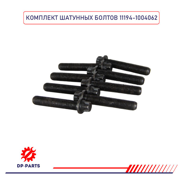 Болт крепления шатуна 11194-1004062 (М8x43x1, комплект 8шт.) для а/м ...