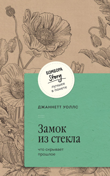 Замок из стекла. Что скрывает прошлое. Джаннетт Уоллс | Уоллс Джаннетт ...