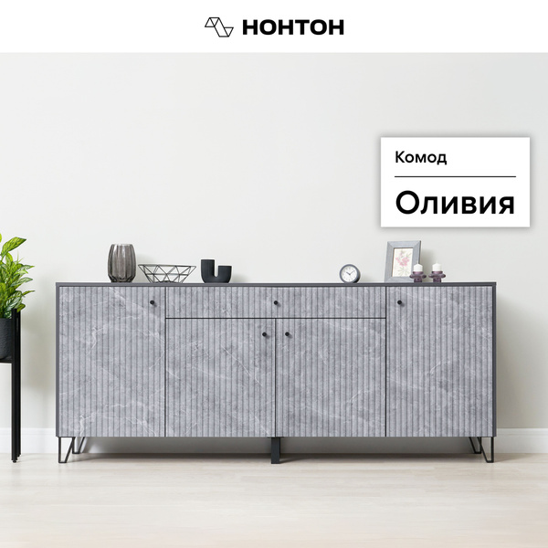 Комод НОНТОН Оливия 200 см_Графит / Мрамор глянец, 200x42.6x83 см, 1 ящ ...
