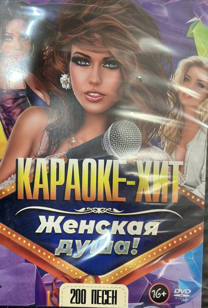 Диск DVD Караоке-хит Женская душа 200 песен. - купить с доставкой по ...