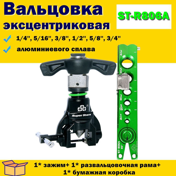 Вальцовка эксцентриковая с ограничителем подачи трубы ST-R806FT_L (1/4 ...