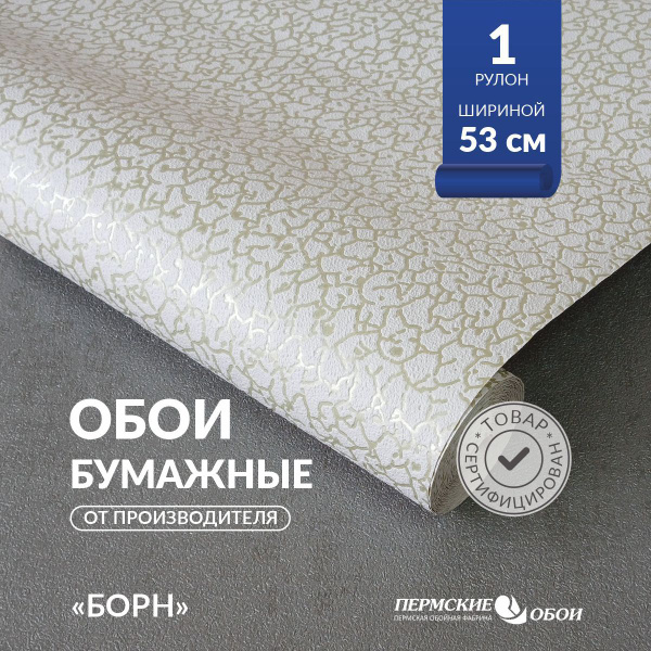 Вопросы и ответы о Пермские обои, Бумажные обои дуплекс "Борн", 0,53 х ...