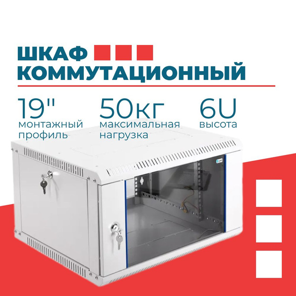 Шкаф телекоммуникационный настенный 6U разборный ЦМО (600x650) дверь ...