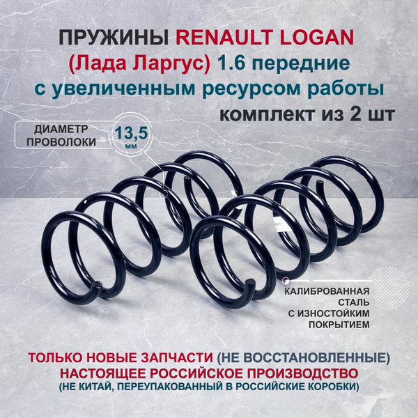 Пружины Рено Логан Лада Ларгус 1.6 передние комплект из 2 штук - купить ...