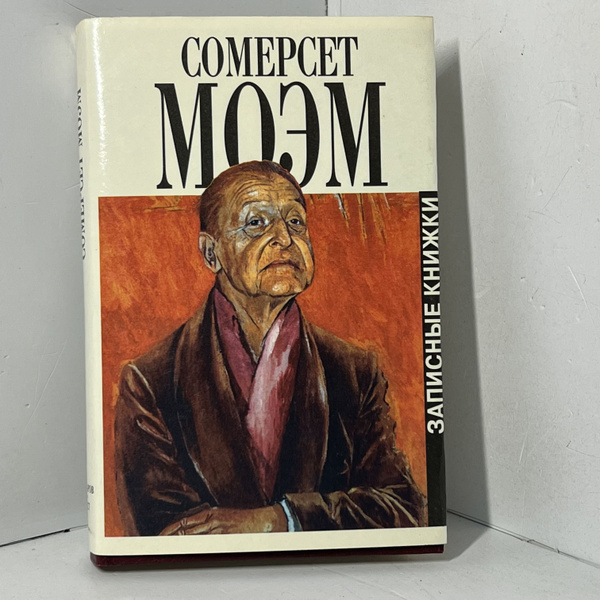 Записные книжки Моэм Уильям Сомерсет | Моэм Уильям Сомерсет - купить с ...