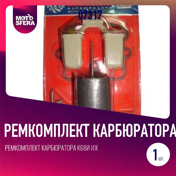 Ремкомплект карбюратора К68И ИЖ ПЛАНЕТА (круглый) купить c доставкой на ...