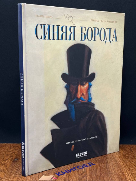 Синяя борода - купить с доставкой по выгодным ценам в интернет-магазине ...