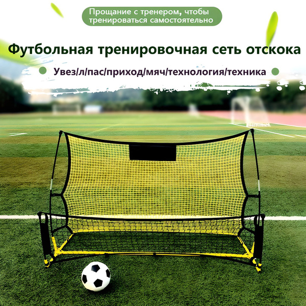 Многофункциональный футбольный тренажер отскок сети+ Желтая сеть и ...