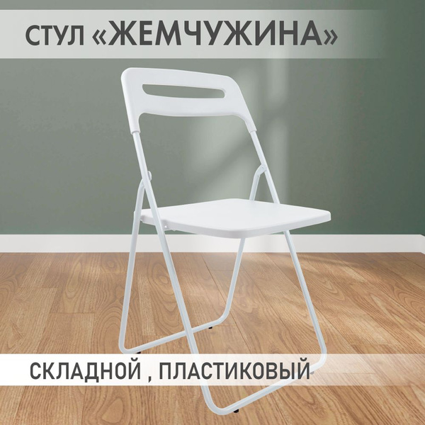 Стул Жемчужина белый аналог ИКЕА складной, раскладной, пластиковый для ...