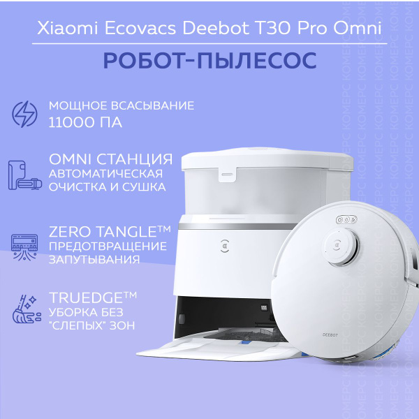 Робот-пылесос Ecovacs T30 Pro Omni, моющий, со станцией самоочистки ...