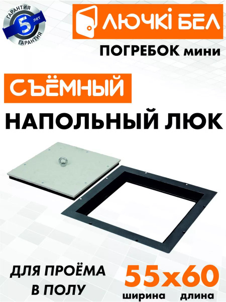 Напольный люк со съемной крышкой Погребок Мини 55х60 купить по низкой ...
