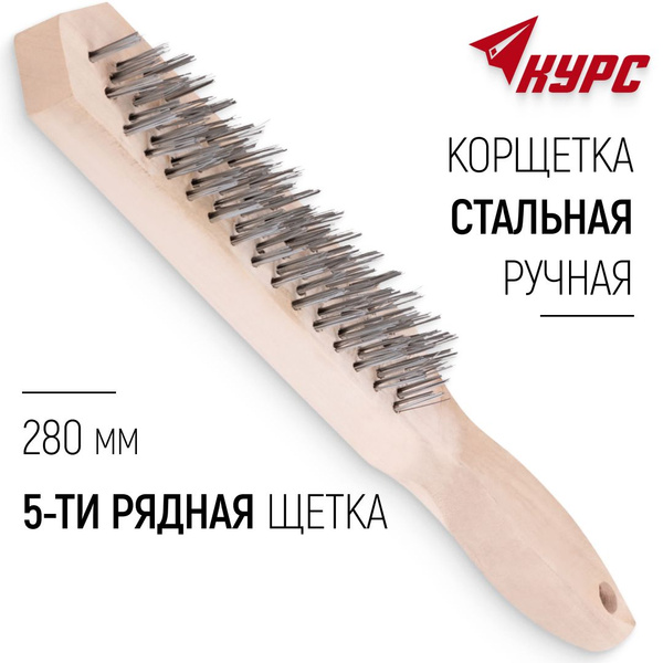 Корщетка стальная 5-ти рядная щетка зачистная ручная 280 мм - купить с ...