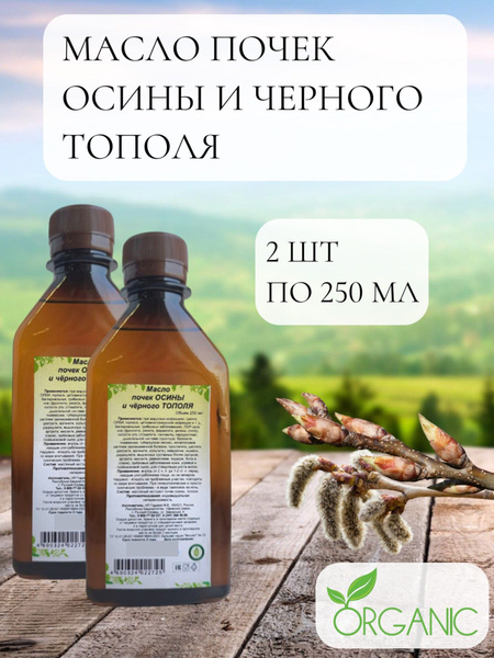 Масло почек осины и черного тополя, Гордеев М.В., 2 шт по 250 мл купить ...