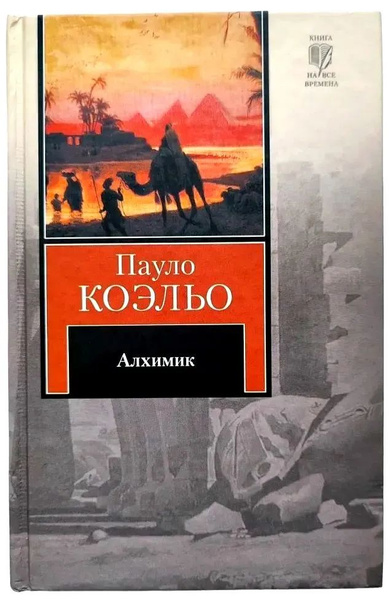 Алхимик. Пауло Коэльо. | Коэльо Пауло - купить с доставкой по выгодным ...