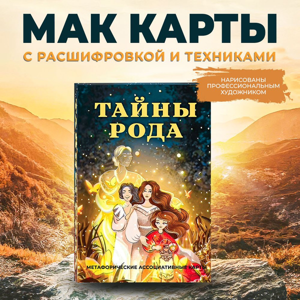 Метафорические карты, Карты МАК универсальные "Тайны рода" - купить с ...