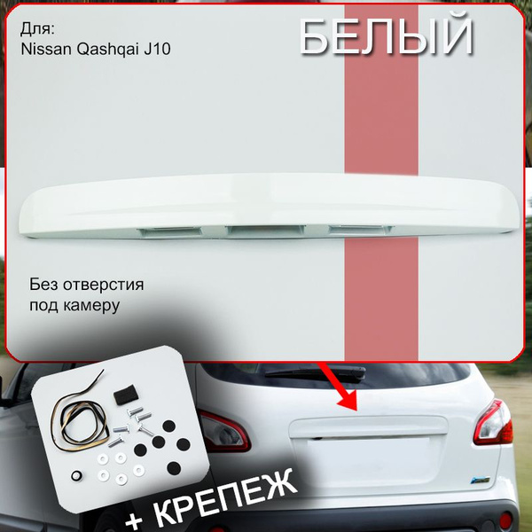 Накладка, ручка багажника для Ниссан Кашкай с крепежом, молдинг задний ...