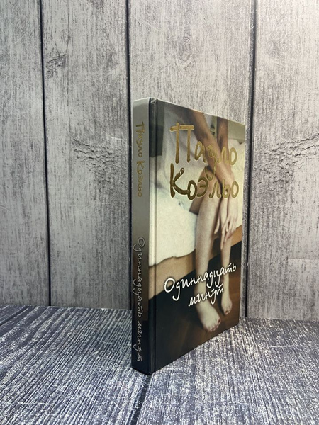 Одиннадцать минут. Коэльо Пауло - купить с доставкой по выгодным ценам ...