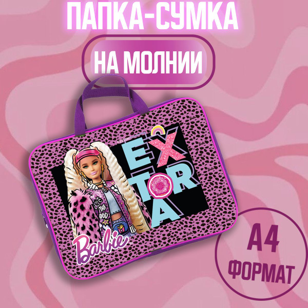 Папка-сумка с ручками Барби, А4 купить на OZON по низкой цене (1250509016)