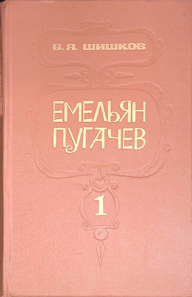 Емельян Пугачев. В трех книгах. Книга 1 - купить с доставкой по ...