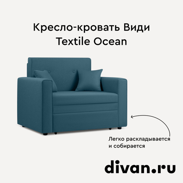 Кресло кровать види textile grey