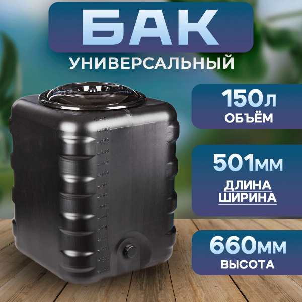 Бак пластиковый для душа переносной 150 литров купить на OZON по низкой ...