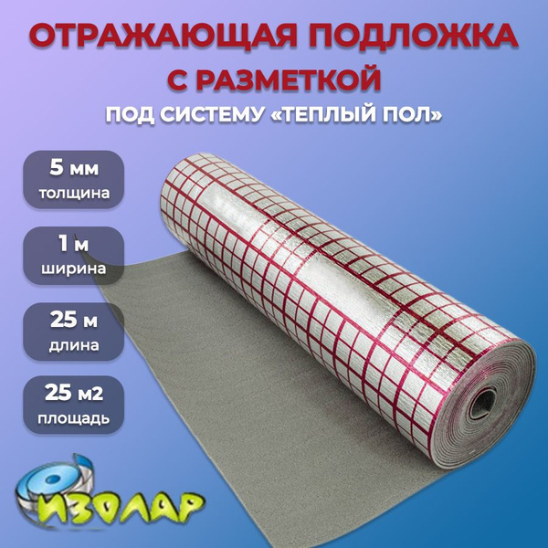 Фольгированная подложка под теплый пол с разметкой 5мм/ отражающая ...