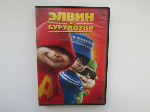 Мультфильмы. ( DVD диск ). Элвин и бурундуки. - купить с доставкой по ...