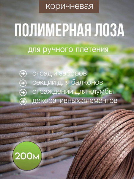 Характеристики Лоза для забора полимерная коричневая 200 м для плетения ...
