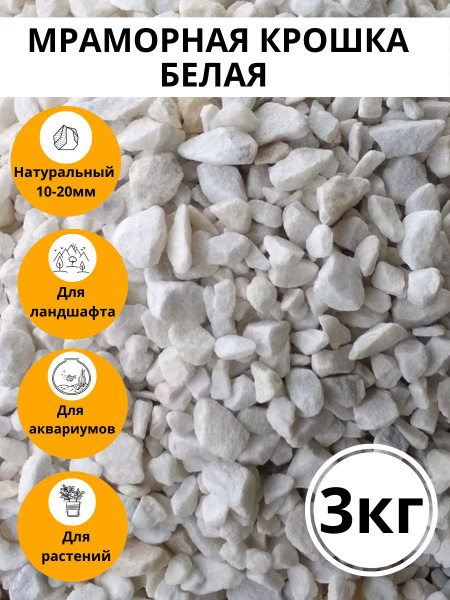 Мраморная крошка белая 10-20мм - купить с доставкой по выгодным ценам в ...