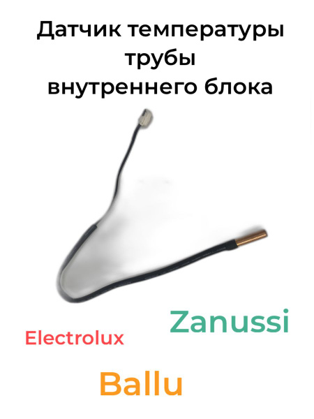 Датчик температуры трубы внутреннего блока Electrolux, Ballu, ZANUSSI ...