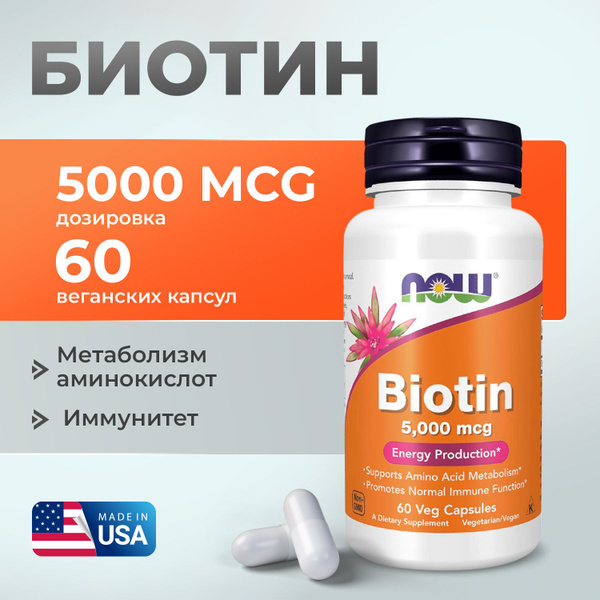 Биотин 5000 мкг 60 капсул, Now Biotin 5000, Здоровые волосы, кожа ...