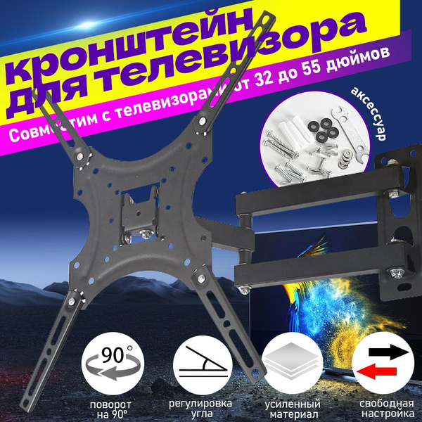 Кронштейн для телевизора премиум класса, наклонно-поворотный 26-55 ...