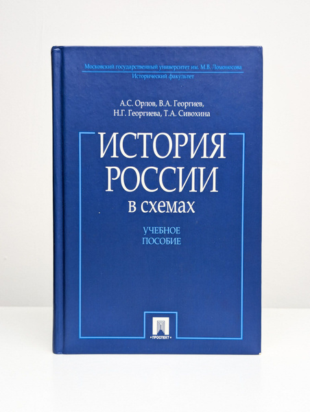 История России в схемах | Орлов А. С. - купить с доставкой по выгодным ...