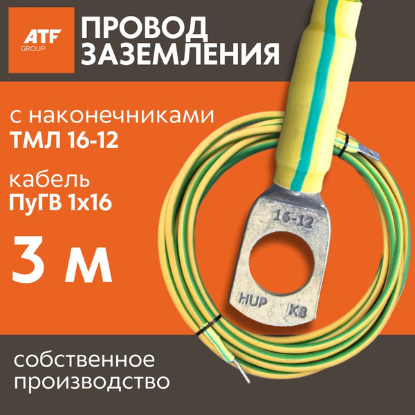 Провод заземления ПуГВ 1x16 3м с наконечниками ТМЛ 16-12 - купить с ...