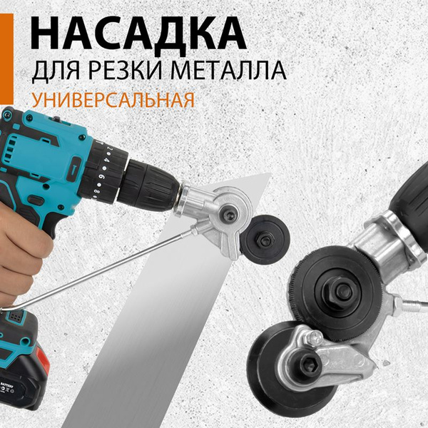 Насадка на шуруповерт для резки листового металла, фанеры, пластика ...