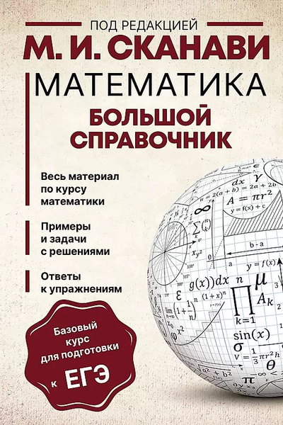 Сканави М. И. Математика. Большой справочник (тв.) | Сканави Марк ...