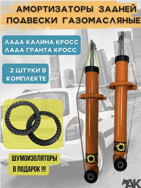 Амортизаторы задней подвески газомасляные Лада Калина Кросс/Лада Гранта ...