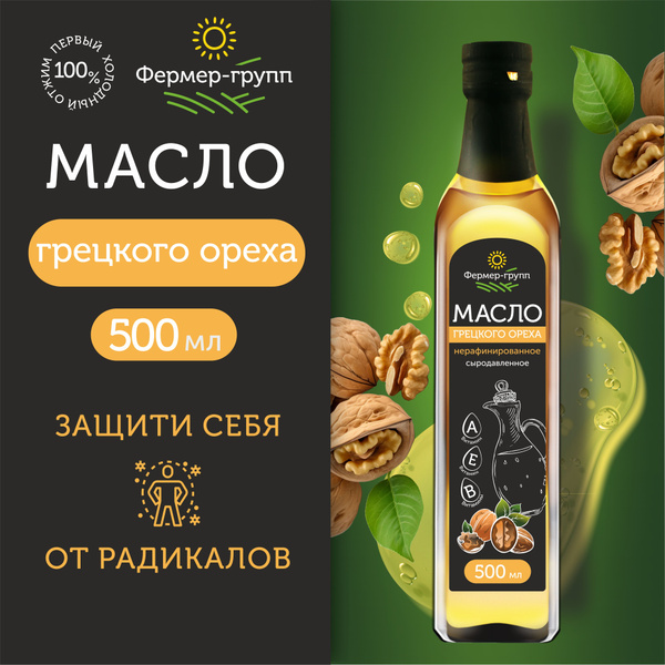 Масло грецкого ореха холодного отжима сыродавленное 500 мл купить на ...