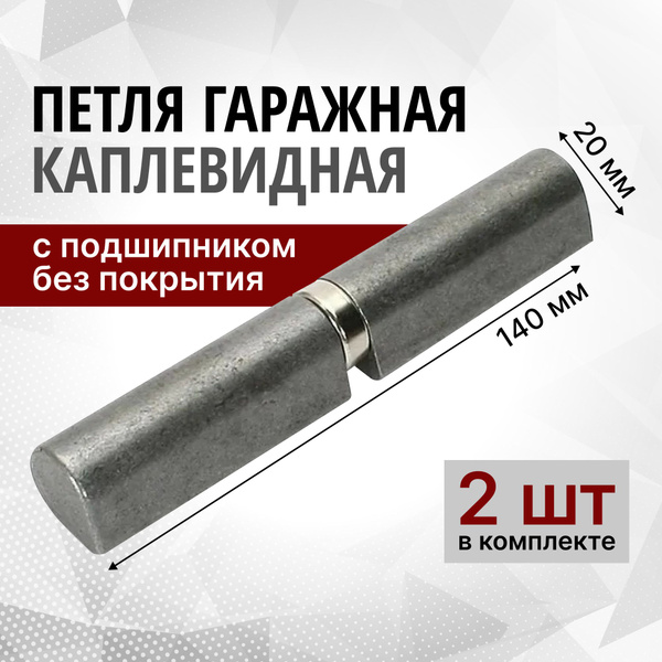 Петля гаражная каплевидная, 20х140 мм, с подшипником без покрытия, 2 шт ...