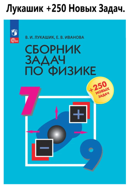 Характеристики Сборник задач по физике 7-9 классы +250 новых задач ...
