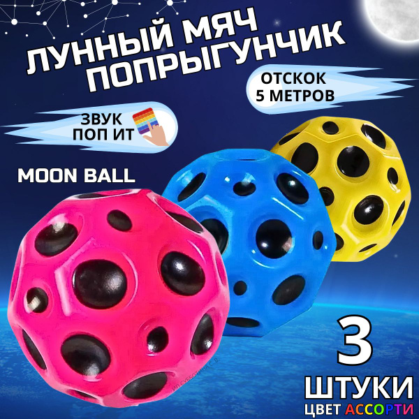 Мячики попрыгунчики поп ит, лунный мяч moon ball купить на OZON по ...